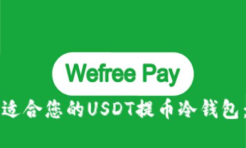 如何选择适合您的USDT提币冷钱包：全面指南