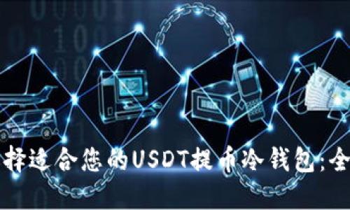 如何选择适合您的USDT提币冷钱包：全面指南
