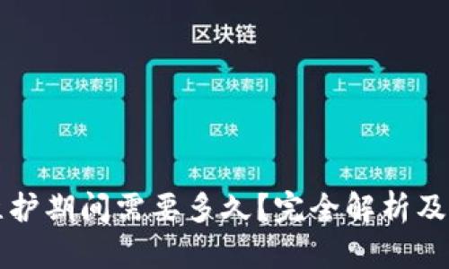 TP钱包维护期间需要多久？完全解析及影响因素