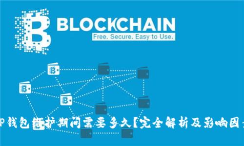 TP钱包维护期间需要多久？完全解析及影响因素