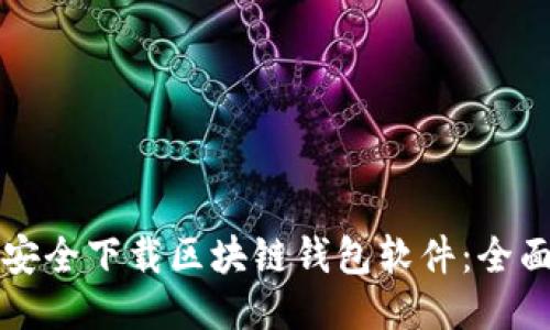 如何安全下载区块链钱包软件：全面指南