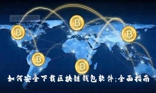 如何安全下载区块链钱包软件：全面指南