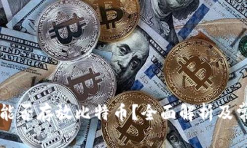 以太坊钱包能否存放比特币？全面解析及常见问题解答