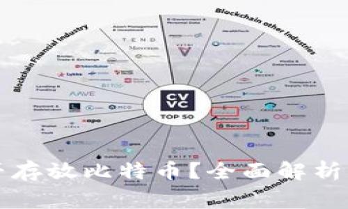 以太坊钱包能否存放比特币？全面解析及常见问题解答