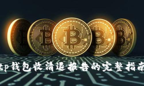 tp钱包收清退报告的完整指南
