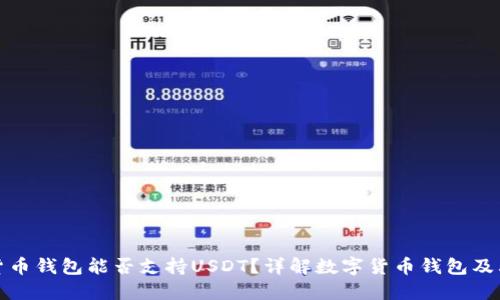 数字货币钱包能否支持USDT？详解数字货币钱包及其功能
