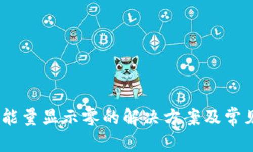 USDT钱包能量显示零的解决方案及常见问题解析