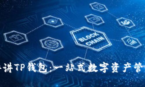 通俗讲讲TP钱包：一站式数字资产管理工具