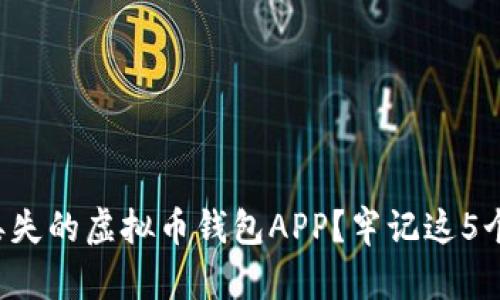 如何找回丢失的虚拟币钱包APP？牢记这5个关键步骤！