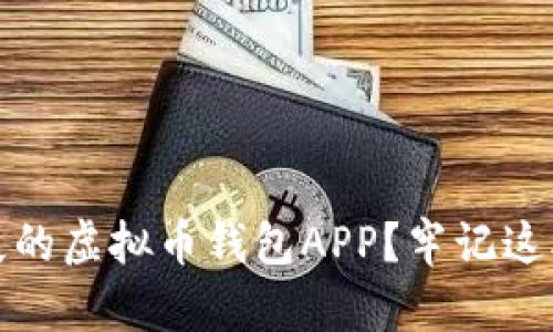 如何找回丢失的虚拟币钱包APP？牢记这5个关键步骤！