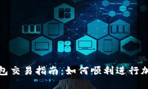 最新版TP钱包交易指南：如何顺利进行加密资产交换