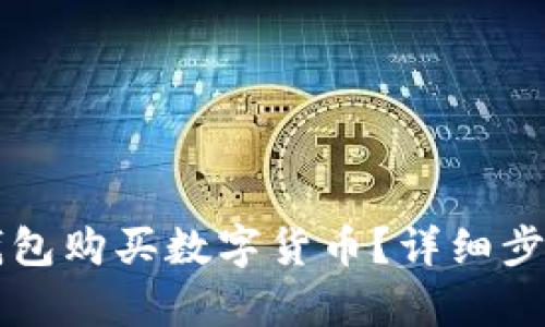 如何使用TP钱包购买数字货币？详细步骤与技巧解析
