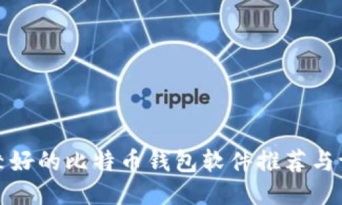 比较好的比特币钱包软件推荐与评测
