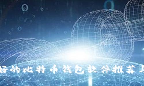 比较好的比特币钱包软件推荐与评测