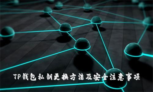 TP钱包私钥更换方法及安全注意事项