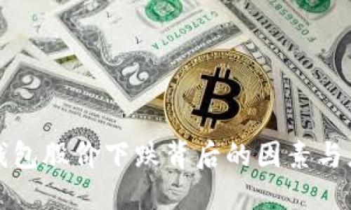 区块链钱包股价下跌背后的因素与应对策略