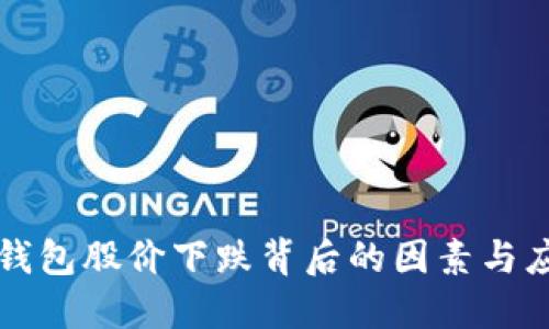 区块链钱包股价下跌背后的因素与应对策略