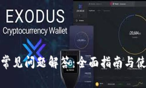 TP钱包常见问题解答：全面指南与使用技巧