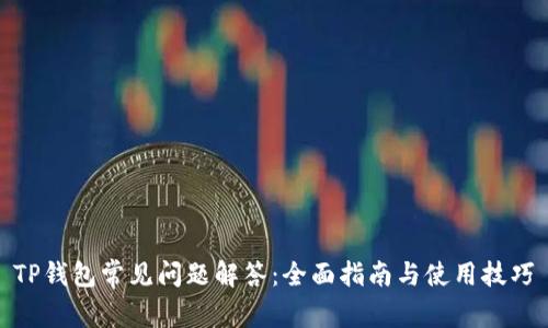 TP钱包常见问题解答：全面指南与使用技巧