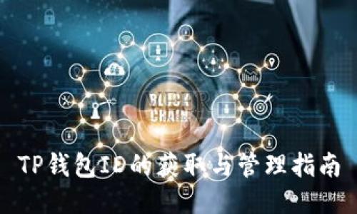TP钱包ID的获取与管理指南