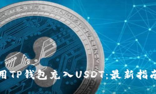 如何使用TP钱包充入USDT：最新指南与技巧