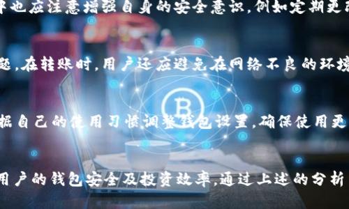   如何解决火币钱包没有足够比特币的问题？ / 

 guanjianci 火币钱包, 比特币, 钱包问题, 数字货币 /guanjianci 

引言
随着数字货币的普及，比特币的投资吸引了大量的用户。火币作为一个知名的数字货币交易平台，提供了钱包服务，方便用户进行比特币的存储和交易。然而，有些用户却遇到了“火币钱包没有足够的比特币”的问题。这种情况可能导致用户无法进行交易，甚至影响到他们的投资计划。本文将深入探讨这一问题的成因及其解决方案。

1. 什么是比特币钱包？
比特币钱包是一个用于存储和管理比特币的工具，用户可以通过它查看自己的比特币余额，发送和接收比特币。火币钱包是火币平台提供的一种数字资产钱包，具备安全性高、操作便捷、支持多种数字资产的优点。比特币钱包分为热钱包和冷钱包，热钱包连接互联网，便于进行快速交易，而冷钱包则是离线存储，安全性更高。

2. 火币钱包没有足够比特币的原因
对于很多用户来说，火币钱包显示没有足够的比特币，可能是由以下几个原因造成的：

h42.1 余额不足/h4
最直接的原因就是用户在钱包中的比特币余额不足。通常，用户在进行交易时，系统会自动核算账户中的余额，若余额少于交易所需金额，交易自然无法完成。

h42.2 网络延迟/h4
在某些情况下，网络延迟可能影响钱包余额的同步。当用户向钱包账户充值或进行交易时，如果网络出现问题，可能导致余额显示不及时。这时候，用户可以耐心等待一段时间，查看余额是否恢复正常。

h42.3 系统故障/h4
科技产品难免会出现故障，火币钱包也不例外。如果平台或钱包系统出现问题，极有可能导致余额显示错误。这种情况下，建议用户查看火币的官方公告，得知系统是否处于维护或出错状态。

h42.4 操作失误/h4
用户在进行比特币交易或转账时，可能因为操作不当导致余额显示异常。例如，转账时输入错误的钱包地址，或者在交易后未确认交易状态等等。

3. 解决火币钱包没有足够比特币的问题
遇到火币钱包没有足够比特币的问题后，用户可以采取以下几种方式进行解决：

h43.1 检查余额/h4
首先，用户应该查看自己的钱包余额，以确认是否真的存在不足的情况。如果余额确实不足，用户需要考虑进行充值，或者等待自己的交易完成。

h43.2 清理缓存/h4
有时候，缓存问题会导致钱包显示余额错误。用户可以通过清理应用缓存来解决这个问题。对于手机用户，进入设置中找到应用管理，点击火币钱包，选择“清除缓存”即可。

h43.3 查询交易记录/h4
用户可以查询自己的交易记录，确认是否所有交易都已被确认。有时候，未成交的交易可能会占用资金，导致可用余额不足。确保所有交易都已完成，用户才能清楚自己的实际可用余额。

h43.4 更新应用/h4
保证火币钱包应用版本是最新的，有助于减少因软件问题造成的用户体验问题。用户可以前往应用商店检查更新。

h43.5 联系客服/h4
如果以上措施都未能解决问题，用户可以联系火币的客服团队，提供具体的情况和截图，由专业人员帮助解决。

4. 预防火币钱包余额不足的措施
在日常使用火币钱包时，用户可以采取一些预防性措施，从根源上避免余额不足的问题出现。

h44.1 定期检查余额/h4
用户应定期检查自己的钱包余额和交易记录，确保没有遗漏的交易，这样可以及时发现潜在的问题。

h44.2 设定预算/h4
在进行投资前，用户应制定合理的投资预算，内心保持一定的现金流，这样在需要交易时不会因余额不足而手足无措。

h44.3 学习数字货币知识/h4
加强对数字货币及其交易流程的学习，能够让用户更好地理解和管理自己的资产，避免因对平台不熟悉而导致的误操作。

h44.4 关注平台动态/h4
交易平台会不定期进行系统维护或更新。保持对火币最新动态的关注，能够帮助用户及时调整交易策略，避免余额不足的问题。

5. 相关常见问题解答

h45.1 火币钱包可以存储哪些类型的数字货币？/h4
火币钱包支持多种数字资产的存储，包括但不限于比特币、以太坊、莱特币等。用户可以在火币官网或应用中查看支持的具体类型及其相应信息。钱包的多样性为用户提供了更大的灵活性，能够满足不同用户的需求。

h45.2 如果我忘记了火币钱包的密码该怎么办？/h4
如果用户忘记了火币钱包的密码，可以通过火币平台提供的找回密码流程进行相关操作。一般来说，用户需要提供一些身份验证码，完成实名认证并进行相应的验证方可重置密码。同时，为了保护资产安全，用户需确保找回密码的设备是安全且属于自己的。

h45.3 火币钱包的安全性如何？/h4
火币钱包的安全性相对较高，采用了多重安全措施以保障用户资产安全。这包括冷存储技术、两步验证、风险预警等功能。用户在使用钱包的过程中也应注意增强自身的安全意识，例如定期更改密码、开启双重认证等。

h45.4 我可以将比特币转账到其他钱包吗？/h4
用户可以将火币钱包中的比特币转账到其他钱包，只需输入对方钱包地址以及转账金额即可。转账时需确保对方地址无误，并注意网络手续费问题。在转账时，用户还应避免在网络不良的环境下进行操作，降低风险。

h45.5 如何提升火币钱包的使用体验？/h4
想提升火币钱包的使用体验，用户可从提升交易速度、存储方式等方面入手。一方面，熟悉火币的操作界面、 掌握基本操作技能；另一方面，可以根据自己的使用习惯调整钱包设置，确保使用更加便捷和高效。

总结
对任何一位数字货币投资者而言，理解和解决火币钱包中“没有足够比特币”的问题是非常重要的。这不仅关乎每一笔交易的成功完成，更涉及到用户的钱包安全及投资效率。通过上述的分析与措施，用户可以更好地管理自己在火币钱包里的资产，减少交易中的不便。同时，保持对平台信息的关注，有助于更好地保护资产，提升投资收益。