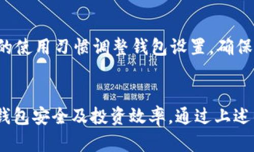   如何解决火币钱包没有足够比特币的问题？ / 

 guanjianci 火币钱包, 比特币, 钱包问题, 数字货币 /guanjianci 

引言
随着数字货币的普及，比特币的投资吸引了大量的用户。火币作为一个知名的数字货币交易平台，提供了钱包服务，方便用户进行比特币的存储和交易。然而，有些用户却遇到了“火币钱包没有足够的比特币”的问题。这种情况可能导致用户无法进行交易，甚至影响到他们的投资计划。本文将深入探讨这一问题的成因及其解决方案。

1. 什么是比特币钱包？
比特币钱包是一个用于存储和管理比特币的工具，用户可以通过它查看自己的比特币余额，发送和接收比特币。火币钱包是火币平台提供的一种数字资产钱包，具备安全性高、操作便捷、支持多种数字资产的优点。比特币钱包分为热钱包和冷钱包，热钱包连接互联网，便于进行快速交易，而冷钱包则是离线存储，安全性更高。

2. 火币钱包没有足够比特币的原因
对于很多用户来说，火币钱包显示没有足够的比特币，可能是由以下几个原因造成的：

h42.1 余额不足/h4
最直接的原因就是用户在钱包中的比特币余额不足。通常，用户在进行交易时，系统会自动核算账户中的余额，若余额少于交易所需金额，交易自然无法完成。

h42.2 网络延迟/h4
在某些情况下，网络延迟可能影响钱包余额的同步。当用户向钱包账户充值或进行交易时，如果网络出现问题，可能导致余额显示不及时。这时候，用户可以耐心等待一段时间，查看余额是否恢复正常。

h42.3 系统故障/h4
科技产品难免会出现故障，火币钱包也不例外。如果平台或钱包系统出现问题，极有可能导致余额显示错误。这种情况下，建议用户查看火币的官方公告，得知系统是否处于维护或出错状态。

h42.4 操作失误/h4
用户在进行比特币交易或转账时，可能因为操作不当导致余额显示异常。例如，转账时输入错误的钱包地址，或者在交易后未确认交易状态等等。

3. 解决火币钱包没有足够比特币的问题
遇到火币钱包没有足够比特币的问题后，用户可以采取以下几种方式进行解决：

h43.1 检查余额/h4
首先，用户应该查看自己的钱包余额，以确认是否真的存在不足的情况。如果余额确实不足，用户需要考虑进行充值，或者等待自己的交易完成。

h43.2 清理缓存/h4
有时候，缓存问题会导致钱包显示余额错误。用户可以通过清理应用缓存来解决这个问题。对于手机用户，进入设置中找到应用管理，点击火币钱包，选择“清除缓存”即可。

h43.3 查询交易记录/h4
用户可以查询自己的交易记录，确认是否所有交易都已被确认。有时候，未成交的交易可能会占用资金，导致可用余额不足。确保所有交易都已完成，用户才能清楚自己的实际可用余额。

h43.4 更新应用/h4
保证火币钱包应用版本是最新的，有助于减少因软件问题造成的用户体验问题。用户可以前往应用商店检查更新。

h43.5 联系客服/h4
如果以上措施都未能解决问题，用户可以联系火币的客服团队，提供具体的情况和截图，由专业人员帮助解决。

4. 预防火币钱包余额不足的措施
在日常使用火币钱包时，用户可以采取一些预防性措施，从根源上避免余额不足的问题出现。

h44.1 定期检查余额/h4
用户应定期检查自己的钱包余额和交易记录，确保没有遗漏的交易，这样可以及时发现潜在的问题。

h44.2 设定预算/h4
在进行投资前，用户应制定合理的投资预算，内心保持一定的现金流，这样在需要交易时不会因余额不足而手足无措。

h44.3 学习数字货币知识/h4
加强对数字货币及其交易流程的学习，能够让用户更好地理解和管理自己的资产，避免因对平台不熟悉而导致的误操作。

h44.4 关注平台动态/h4
交易平台会不定期进行系统维护或更新。保持对火币最新动态的关注，能够帮助用户及时调整交易策略，避免余额不足的问题。

5. 相关常见问题解答

h45.1 火币钱包可以存储哪些类型的数字货币？/h4
火币钱包支持多种数字资产的存储，包括但不限于比特币、以太坊、莱特币等。用户可以在火币官网或应用中查看支持的具体类型及其相应信息。钱包的多样性为用户提供了更大的灵活性，能够满足不同用户的需求。

h45.2 如果我忘记了火币钱包的密码该怎么办？/h4
如果用户忘记了火币钱包的密码，可以通过火币平台提供的找回密码流程进行相关操作。一般来说，用户需要提供一些身份验证码，完成实名认证并进行相应的验证方可重置密码。同时，为了保护资产安全，用户需确保找回密码的设备是安全且属于自己的。

h45.3 火币钱包的安全性如何？/h4
火币钱包的安全性相对较高，采用了多重安全措施以保障用户资产安全。这包括冷存储技术、两步验证、风险预警等功能。用户在使用钱包的过程中也应注意增强自身的安全意识，例如定期更改密码、开启双重认证等。

h45.4 我可以将比特币转账到其他钱包吗？/h4
用户可以将火币钱包中的比特币转账到其他钱包，只需输入对方钱包地址以及转账金额即可。转账时需确保对方地址无误，并注意网络手续费问题。在转账时，用户还应避免在网络不良的环境下进行操作，降低风险。

h45.5 如何提升火币钱包的使用体验？/h4
想提升火币钱包的使用体验，用户可从提升交易速度、存储方式等方面入手。一方面，熟悉火币的操作界面、 掌握基本操作技能；另一方面，可以根据自己的使用习惯调整钱包设置，确保使用更加便捷和高效。

总结
对任何一位数字货币投资者而言，理解和解决火币钱包中“没有足够比特币”的问题是非常重要的。这不仅关乎每一笔交易的成功完成，更涉及到用户的钱包安全及投资效率。通过上述的分析与措施，用户可以更好地管理自己在火币钱包里的资产，减少交易中的不便。同时，保持对平台信息的关注，有助于更好地保护资产，提升投资收益。