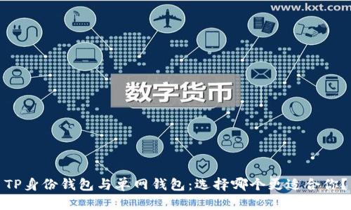 TP身份钱包与单网钱包：选择哪个更适合你？