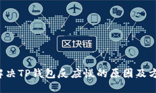  解决TP钱包反应慢的原因及方法