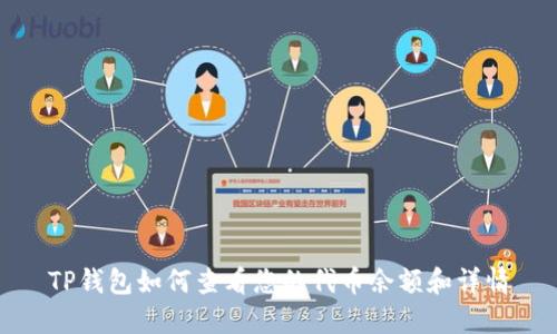 TP钱包如何查看您的代币余额和详情