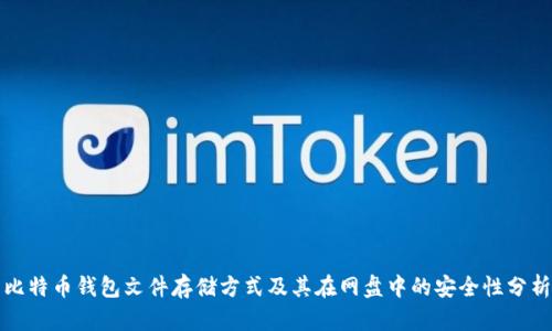 比特币钱包文件存储方式及其在网盘中的安全性分析
