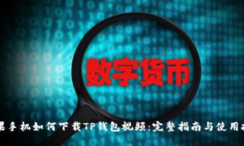 苹果手机如何下载TP钱包视频：完整指南与使用技巧