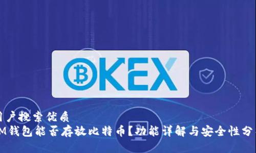 用户搜索优质
IM钱包能否存放比特币？功能详解与安全性分析