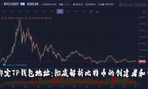 中本聪如何绑定TP钱包地址：彻底解析比特币的创建者和钱包管理方法