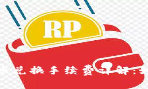 bianotitp钱包币币兑换手续费详解：如何降低交易成本？