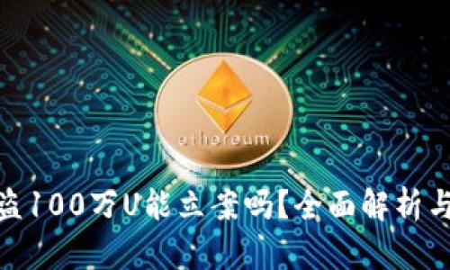 TP钱包被盗100万U能立案吗？全面解析与防范措施