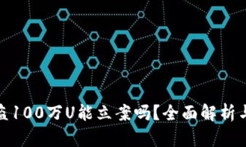 TP钱包被盗100万U能立案吗？全面解析与防范措施
