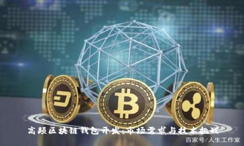 高频区块链钱包开发：市场需求与技术挑战