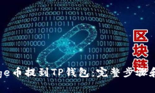 如何将Doge币提到TP钱包：完整步骤和注意事项