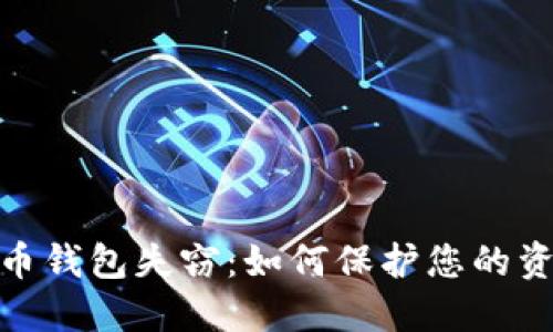 : 比特币钱包失窃：如何保护您的资产安全