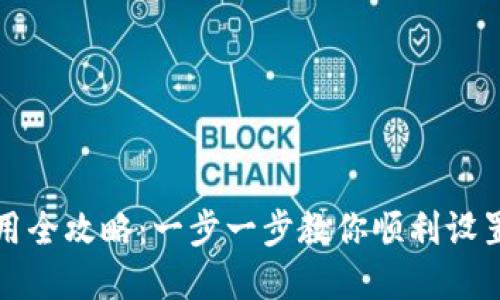 TP钱包注册与使用全攻略：一步一步教你顺利设置和管理数字资产