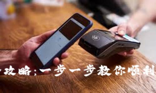 TP钱包注册与使用全攻略：一步一步教你顺利设置和管理数字资产