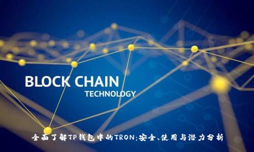 全面了解TP钱包中的TRON：安全、使用与潜力分析