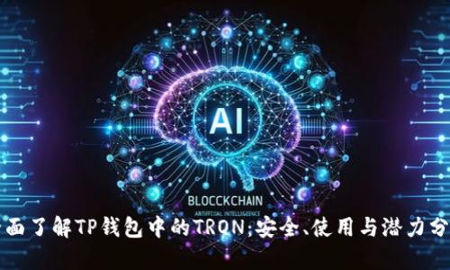 全面了解TP钱包中的TRON：安全、使用与潜力分析