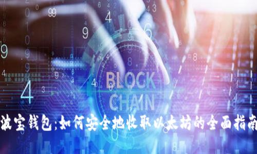 波宝钱包：如何安全地收取以太坊的全面指南