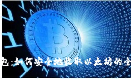 波宝钱包：如何安全地收取以太坊的全面指南