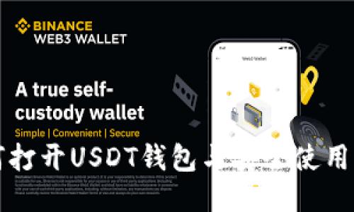 如何打开USDT钱包与安全使用指南