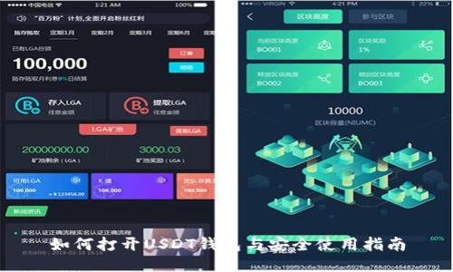 如何打开USDT钱包与安全使用指南