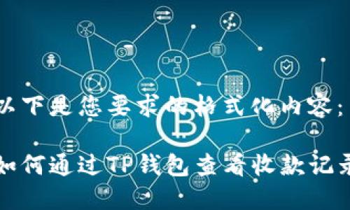 以下是您要求的格式化内容：

如何通过TP钱包查看收款记录