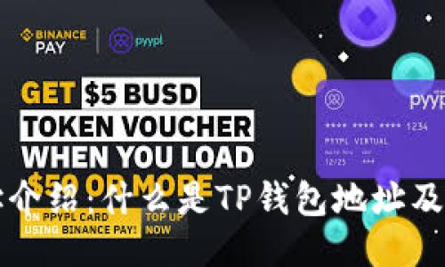 TP钱包地址介绍：什么是TP钱包地址及其使用指南